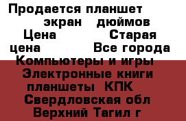 Продается планшет Supra 743 - экран 7 дюймов  › Цена ­ 3 700 › Старая цена ­ 4 500 - Все города Компьютеры и игры » Электронные книги, планшеты, КПК   . Свердловская обл.,Верхний Тагил г.